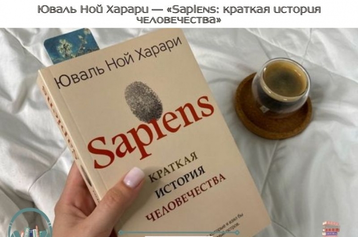 Статья Юваль Ной Харари — «Sapiens: краткая история человечества